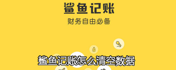 鲨鱼记账怎么清空数据