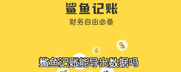 鲨鱼记账能导出数据吗