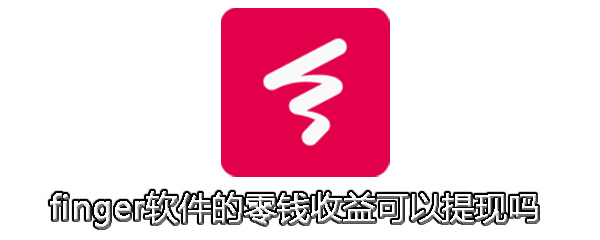 finger软件的零钱收益可以提现吗