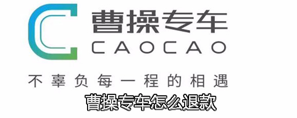 曹操专车怎么提现