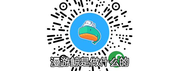 漫游鲸是做什么的