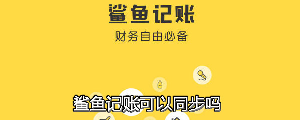 鲨鱼记账可以同步吗