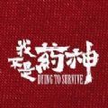 我不是约神