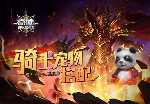 塔人奇迹:最强者骑士宠物搭配