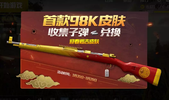 绝地求生刺激战场集子弹兑换98K皮肤活动