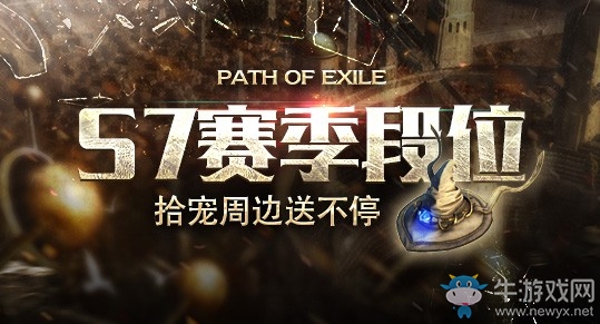 流放之路S7赛季段位 拾宠周边送不停活动地址