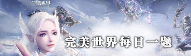 完美世界手游多少级开元婴 开元婴等级介绍[多图]图片3
