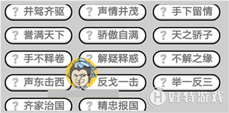 成语小秀才346关答案