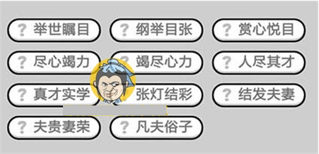 成语小秀才347关答案