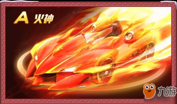 QQ飞车手游A车火神怎么获得 