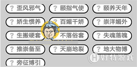 成语小秀才357关答案