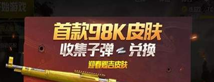 刺激战场首款98K皮肤获取方法