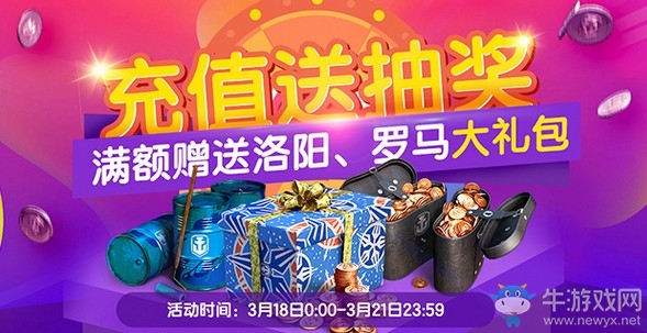 战舰世界充值送抽奖活动 战舰世界充值送抽奖满额赠送洛阳罗马大礼包
