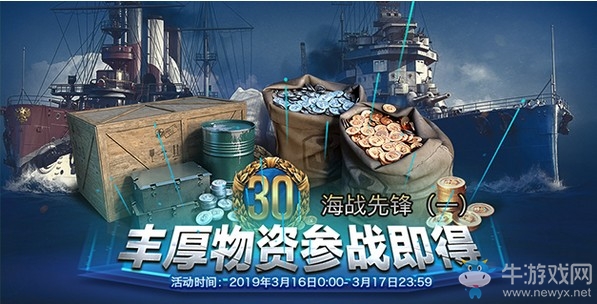 战舰世界海战先锋一 战舰世界海战先锋一丰厚物资参战即得