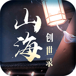 山海创世录手游