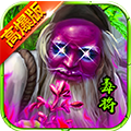 全民毒将满V版