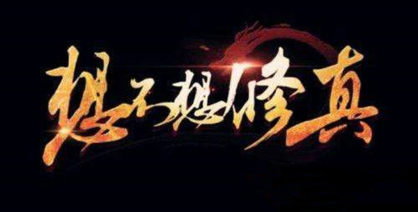 想不想修真凡人传说打星君用什么本命好