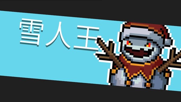 元气骑士雪人王怎么打