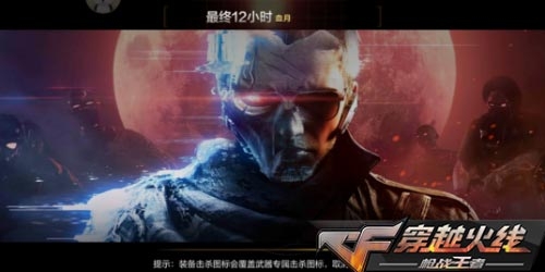 CF手游最终12小时血月模式怎么玩 最终12小时血月模式玩法攻略分享