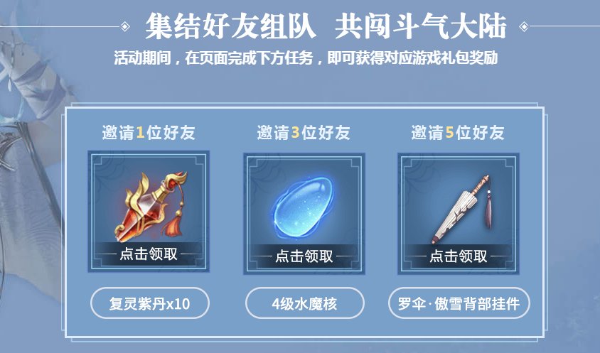 斗破苍穹斗帝之路手游邀请好友有什么奖励 好友集结奖励一览