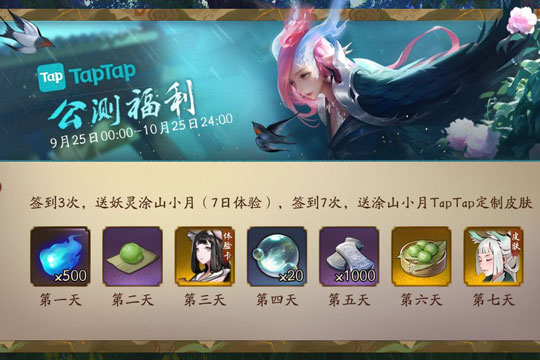 神都夜行录涂山小月TapTap定制皮肤怎么领