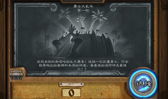 炉石传说勇士大乱斗第一轮玩法规则及奖励介绍