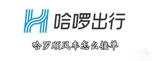 哈罗顺风车怎么接单