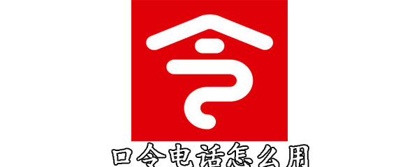 口令电话怎么用