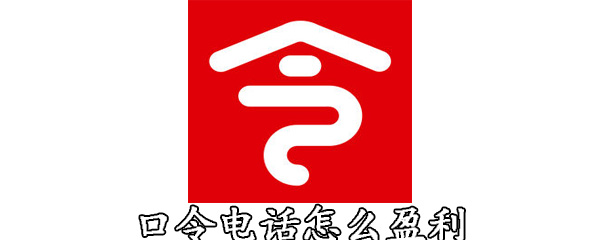 口令电话怎么盈利