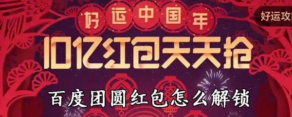 百度团圆红包怎么邀请好友