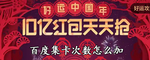 百度集好运卡怎么增加次数
