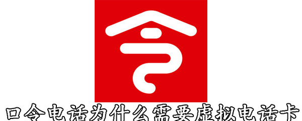 口令电话为什么需要虚拟电话卡