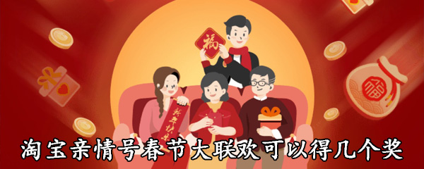 淘宝亲情号春节大联欢可以得几个奖
