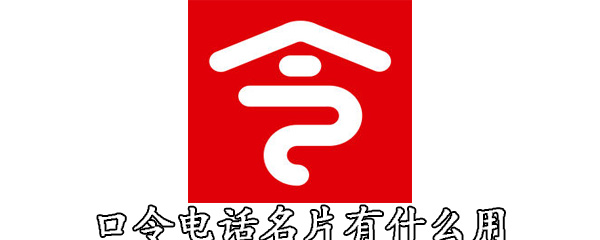 口令电话名片有什么用