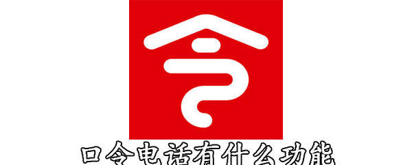 口令电话有什么功能