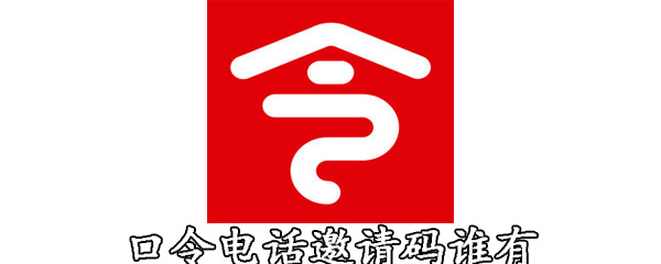 口令电话邀请码谁有
