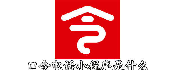 口令电话小程序是什么