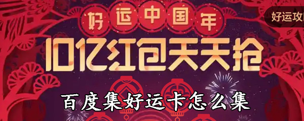 百度集好运卡怎么集