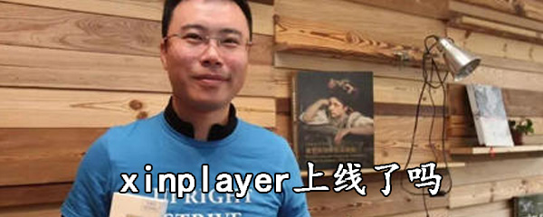 xinplayer上线了吗