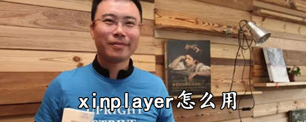 xinplayer怎么用