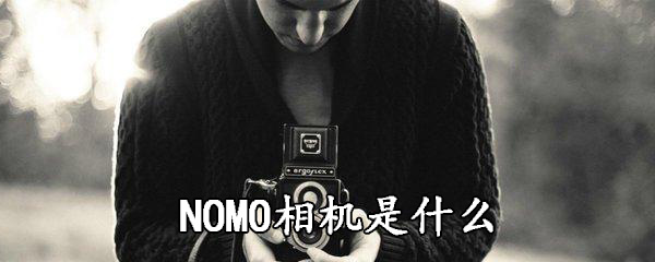 NOMO相机是什么