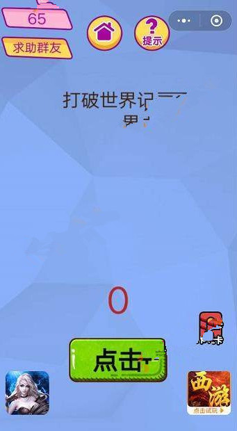 脑洞大挑战游戏答案 脑洞大挑战游戏第61-65关图文攻略一览
