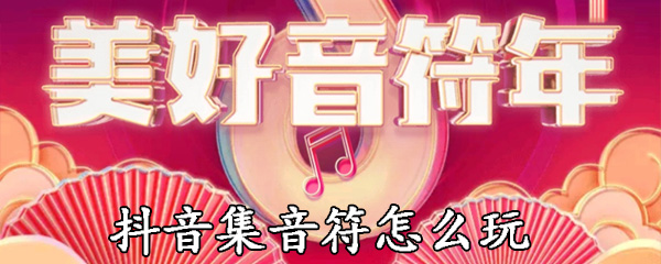 抖音集音符怎么玩