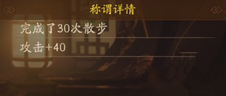神都夜行录饭后百步走称号怎样获得
