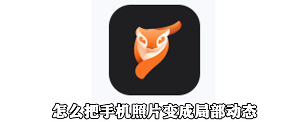 怎么把手机照片变成局部动态
