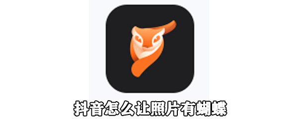 抖音怎么让照片有蝴蝶