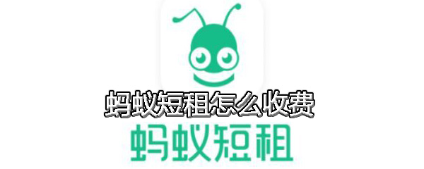 蚂蚁短租怎么收费