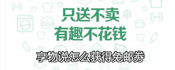 享物说怎么获得免邮劵