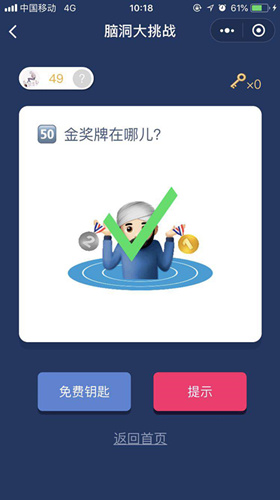 脑洞大挑战游戏答案 脑洞大挑战游戏第46-50关图文攻略一览