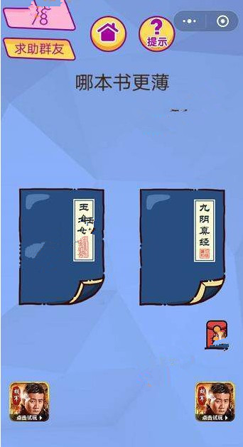 脑洞大挑战游戏答案 脑洞大挑战游戏第76-80关图文攻略一览